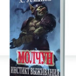 Молчун