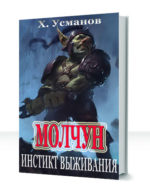 Молчун