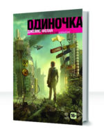 Одиночка — изображение 3