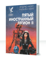 Пятый Иностранный Легион — изображение 2