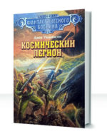 Легион пространства — изображение 2
