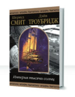 Империя Тысячи Солнц — изображение 3