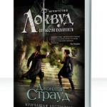 Агентство «Локвуд и Компания»
