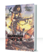 Шагающая смерть — изображение 3