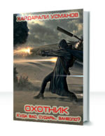 Охотник — изображение 3