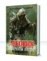 Лесовик — изображение 3