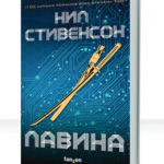 Лавина