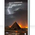 Иное измерение