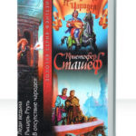 Наследники чародея
