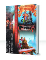 Наследники чародея