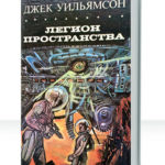 Легион пространства