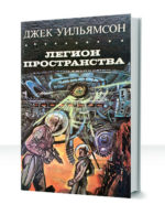 Легион пространства