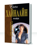 Дополнительная история будущего