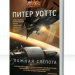 Ложная слепота