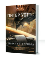 Ложная слепота