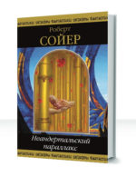 Неандертальский параллакс — изображение 2