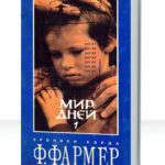 Мир дней
