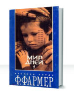 Мир дней