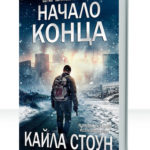 На грани краха