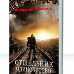 Отшельник