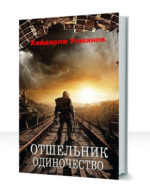 Отшельник