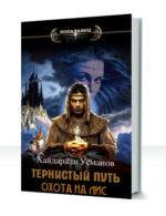 Тернистый путь — изображение 3