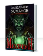 Молчун — изображение 2