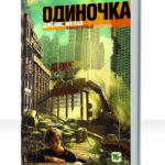 Одиночка