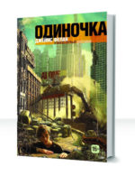 Одиночка