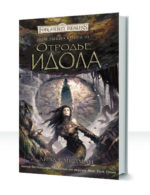 Забытые королевства: Дом змей — изображение 3
