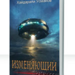 Изменяющий