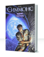 Песни Гипериона — изображение 2