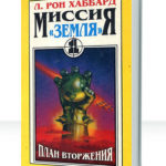 Миссия Земля