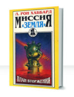 Миссия Земля
