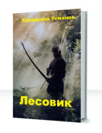 Лесовик — изображение 2