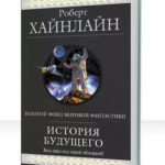 Истории Будущего