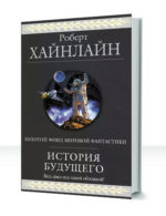 Истории Будущего