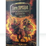 Видесский цикл: Хроники пропавшего легиона