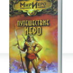 Мир Иеро Стерлинга Ланье