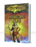 Мир Иеро Стерлинга Ланье