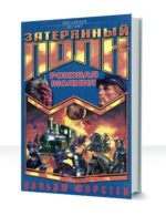 Затерянный полк — изображение 3