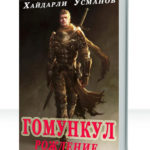 Гомункул