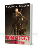 Гомункул