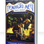 Темный меч
