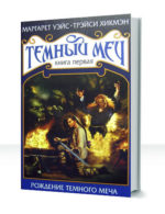 Темный меч