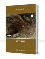 Молчун — изображение 3
