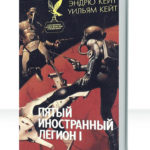 Пятый Иностранный Легион