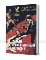 Пятый Иностранный Легион