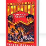 Затерянный полк