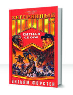 Затерянный полк